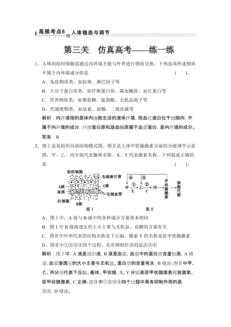 [创新设计]2015高考生物(山东专用)三轮体系通关1-高频考点8.doc_第1页