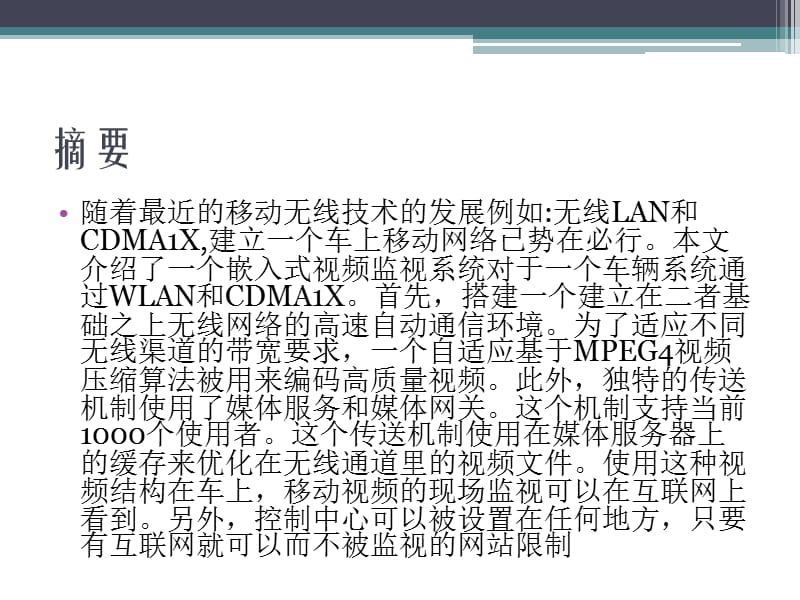 在WLAN和CDMA1X技术之上的嵌入式车辆视频监视系统.ppt_第2页