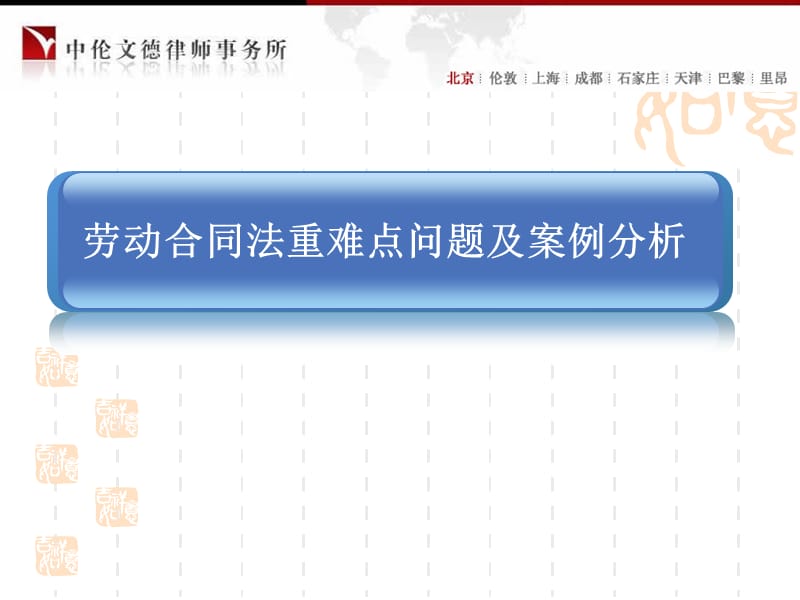 劳动合同法重难点问题及案例分析.ppt_第1页