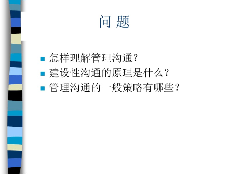 咨询顾问必备宝典沟通.ppt_第3页