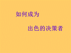 如何成为出色的决策者.ppt