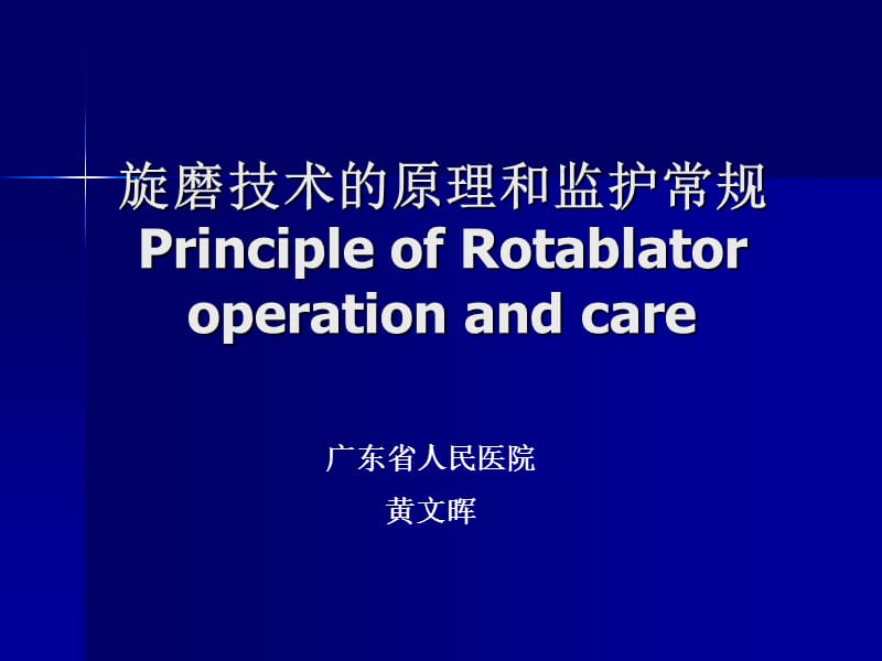 旋磨技术的原理和监护常规.ppt_第1页