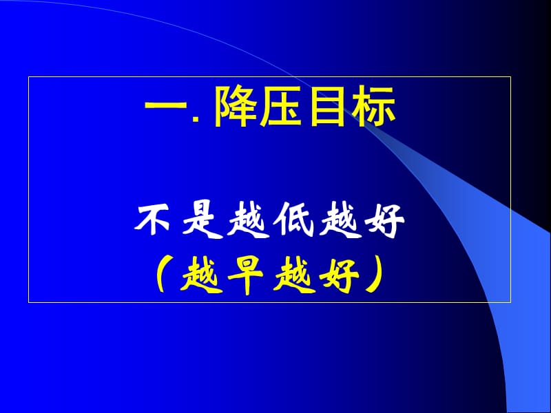 高血压治疗策略的.ppt_第2页