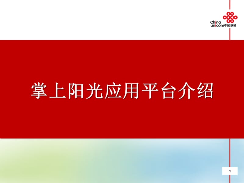 掌上阳光手机应用平台介绍.ppt_第1页