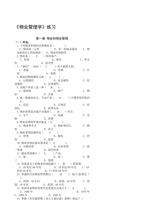 物业管理学练习册选择题部分答案1201.doc