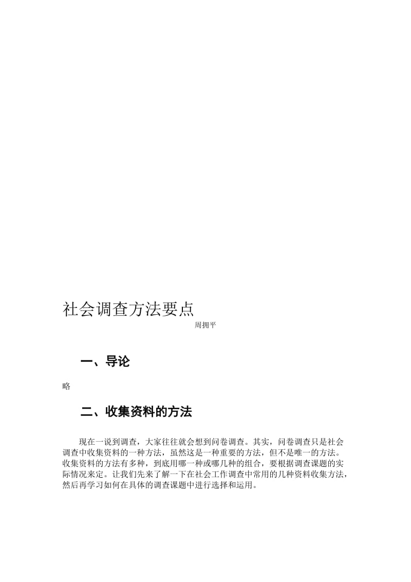 2019社会调查方法要点.doc_第1页