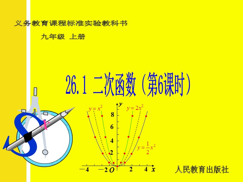 人教版26.1.4二次函数的图像.ppt_第1页