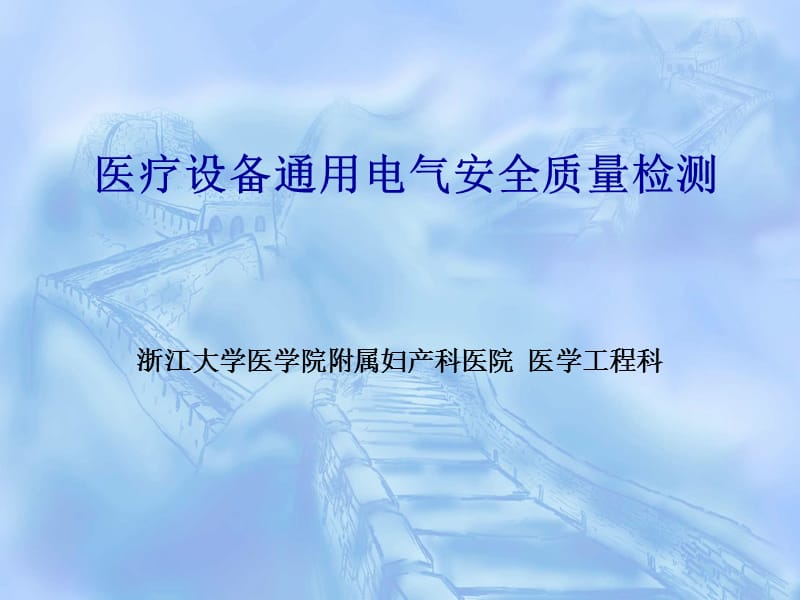 10)医疗设备通用电气安全质量检测.ppt.ppt_第1页