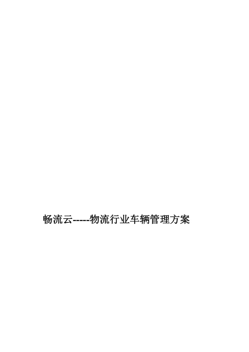 物流企业车辆管理方案.doc_第1页