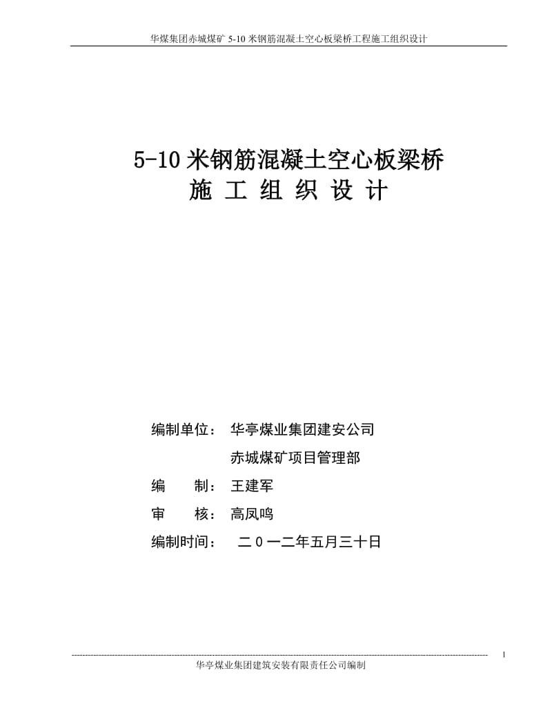 5-10米钢筋混凝土空心板梁桥施工组织设计.doc_第1页