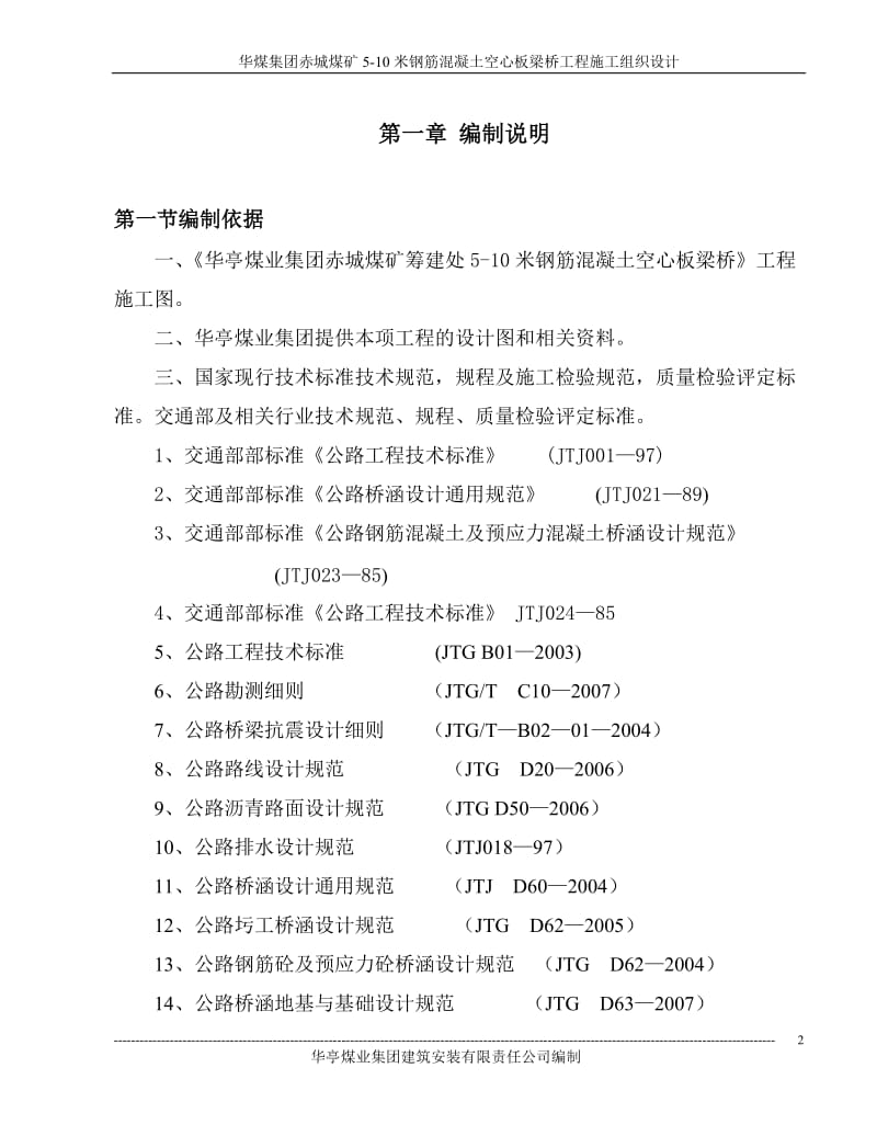 5-10米钢筋混凝土空心板梁桥施工组织设计.doc_第2页