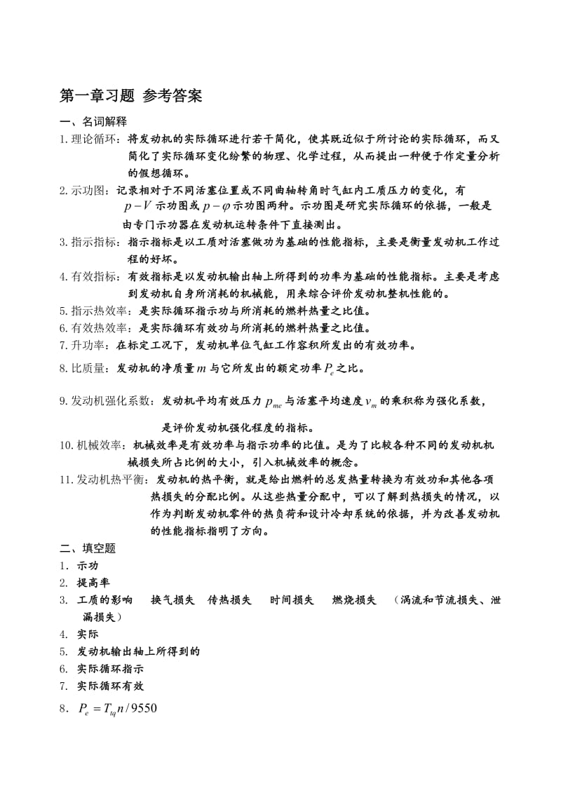 现代汽车发动机原理第1_2 3_6章习题_参考答案.doc_第1页