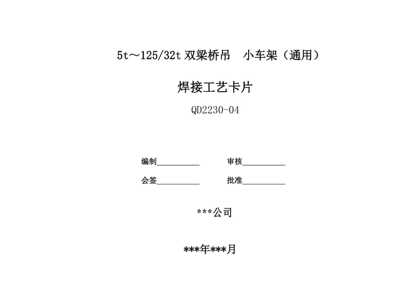 5t-32t双梁桥吊 小车架焊接工艺.doc_第1页