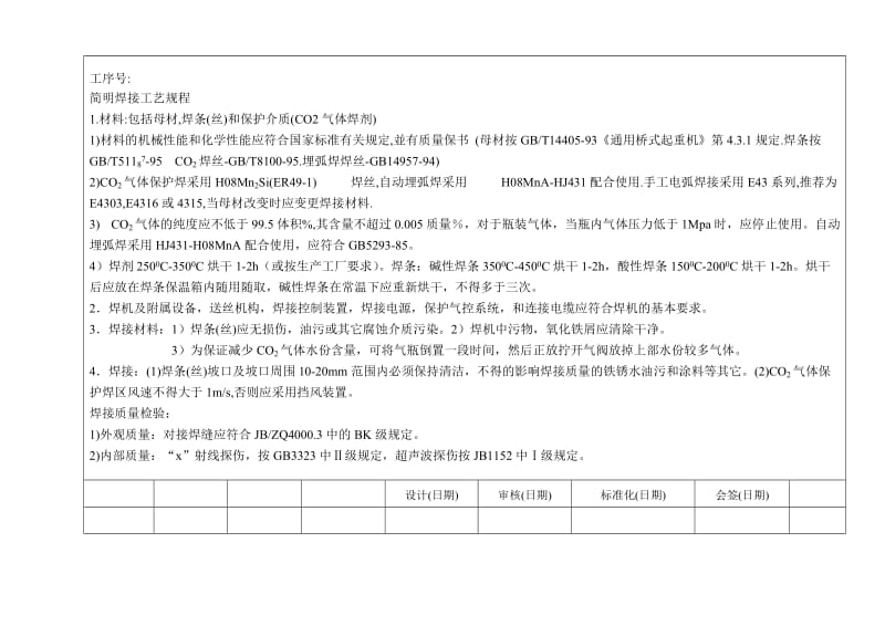 5t-32t双梁桥吊 小车架焊接工艺.doc_第3页