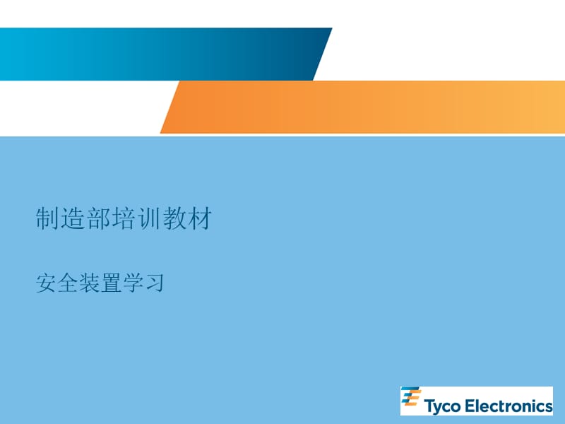 安全装置培训.ppt_第1页