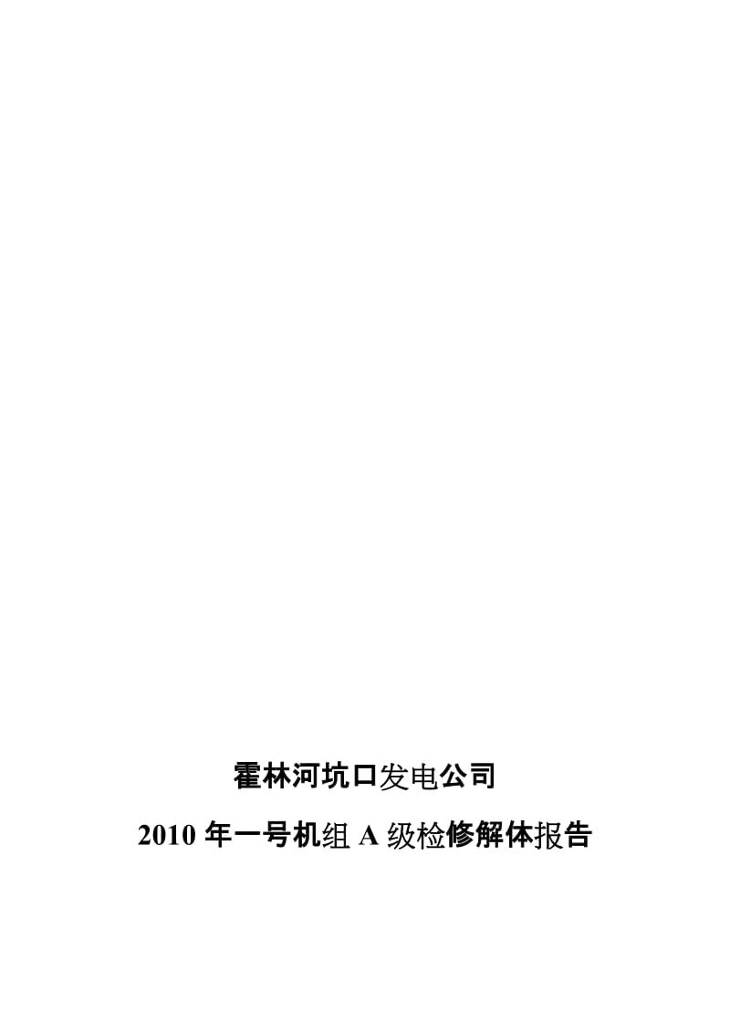 霍林河坑口发电公司一号机组A级检修解体报告(修改)[1][1].doc_第1页