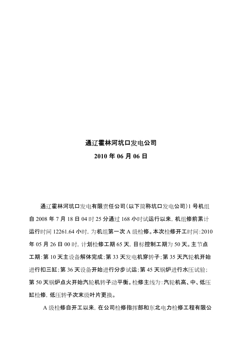 霍林河坑口发电公司一号机组A级检修解体报告(修改)[1][1].doc_第2页