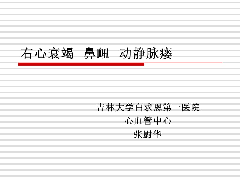 右心衰竭鼻衄动静脉瘘_张尉华.ppt_第1页