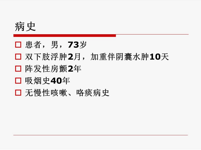 右心衰竭鼻衄动静脉瘘_张尉华.ppt_第2页