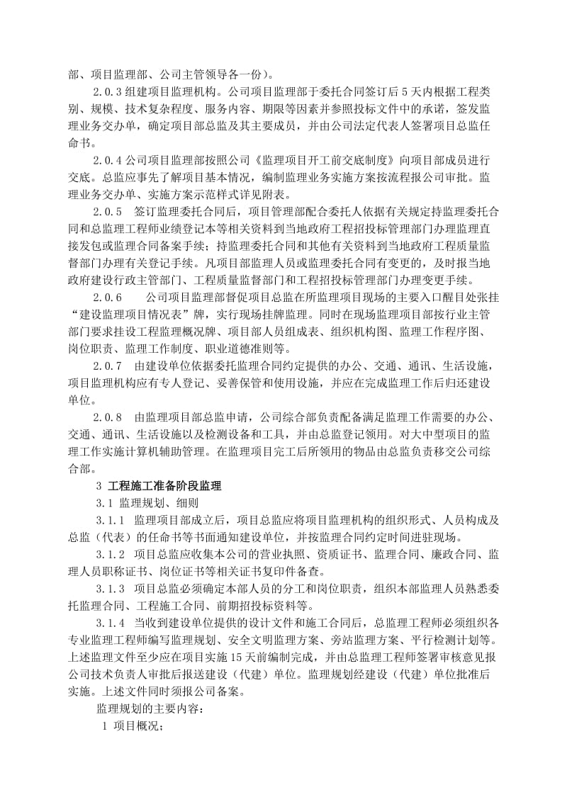 2019科信华正工程监理操作规程.doc_第2页