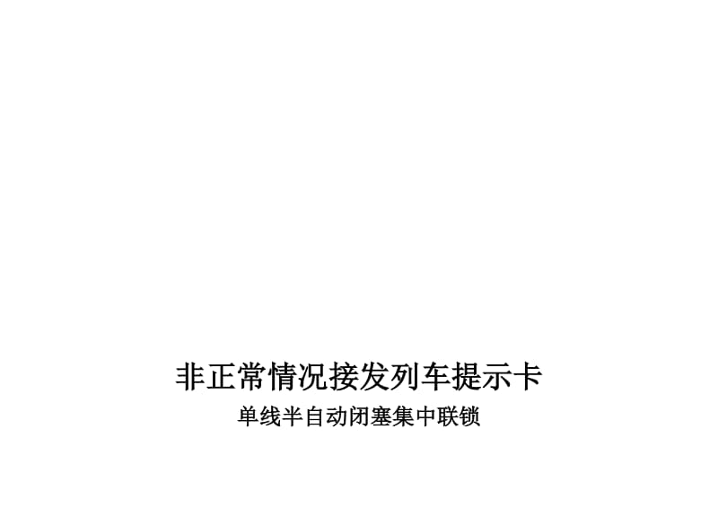 非正常行车控制卡修改版20110207161711570.doc_第1页