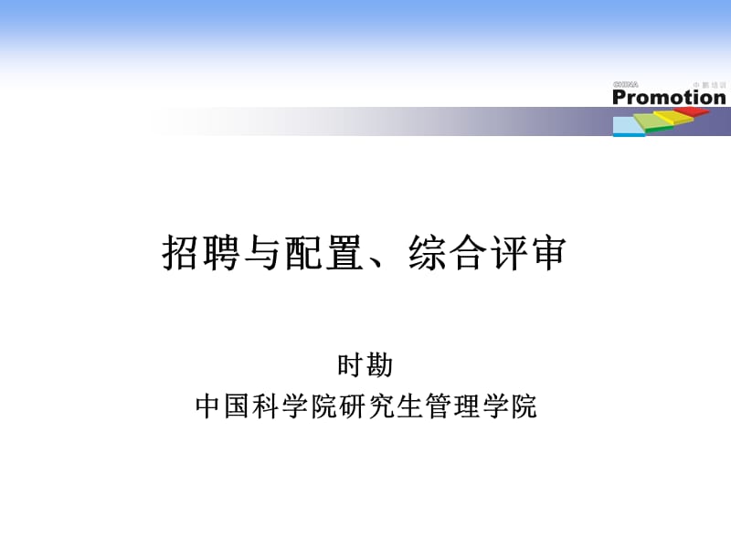 招聘与配置综合评审课件.ppt_第1页