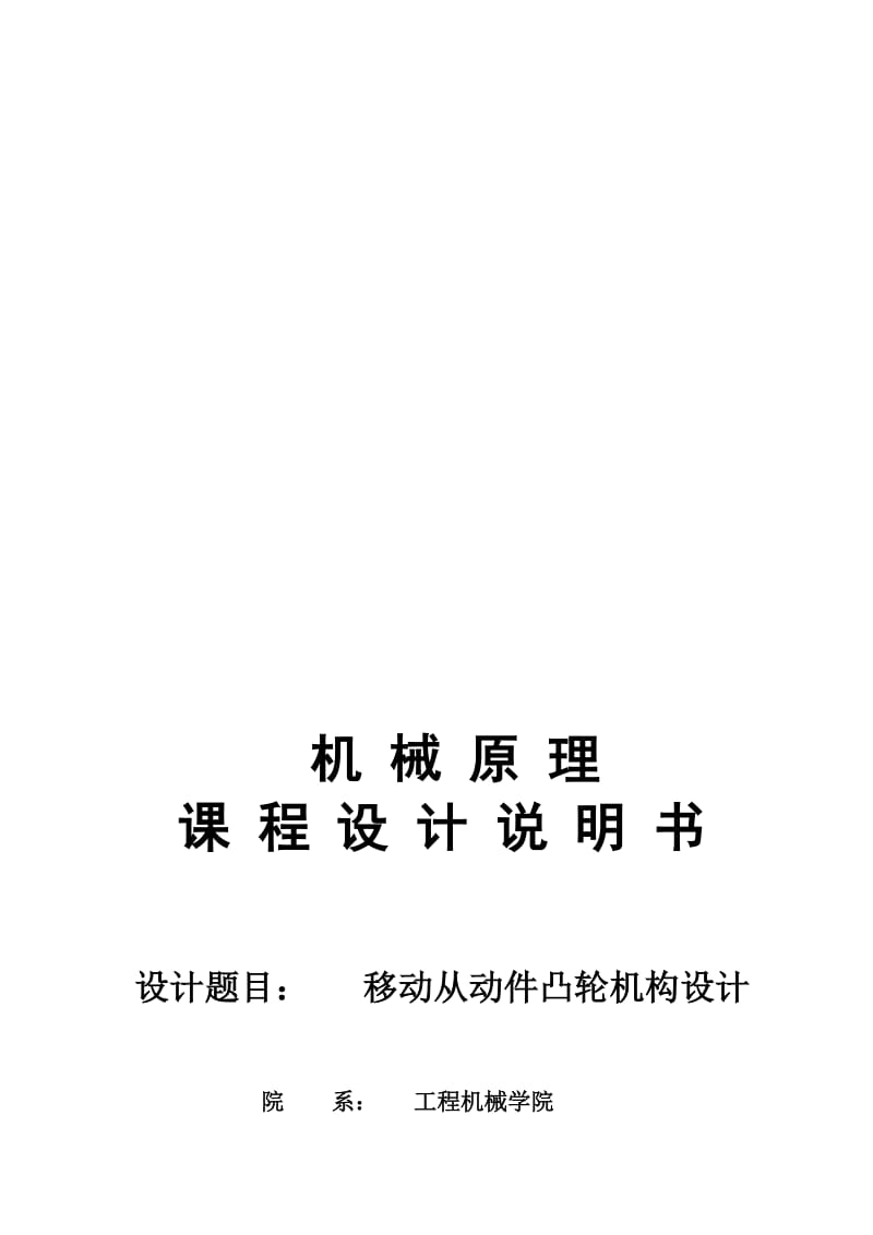 2019移动从动件凸轮机构课程设计说明书.doc_第1页