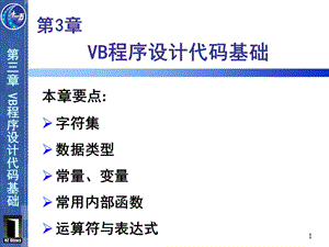 VB程序设计第2版第3章 VB程序设计代码基础.ppt