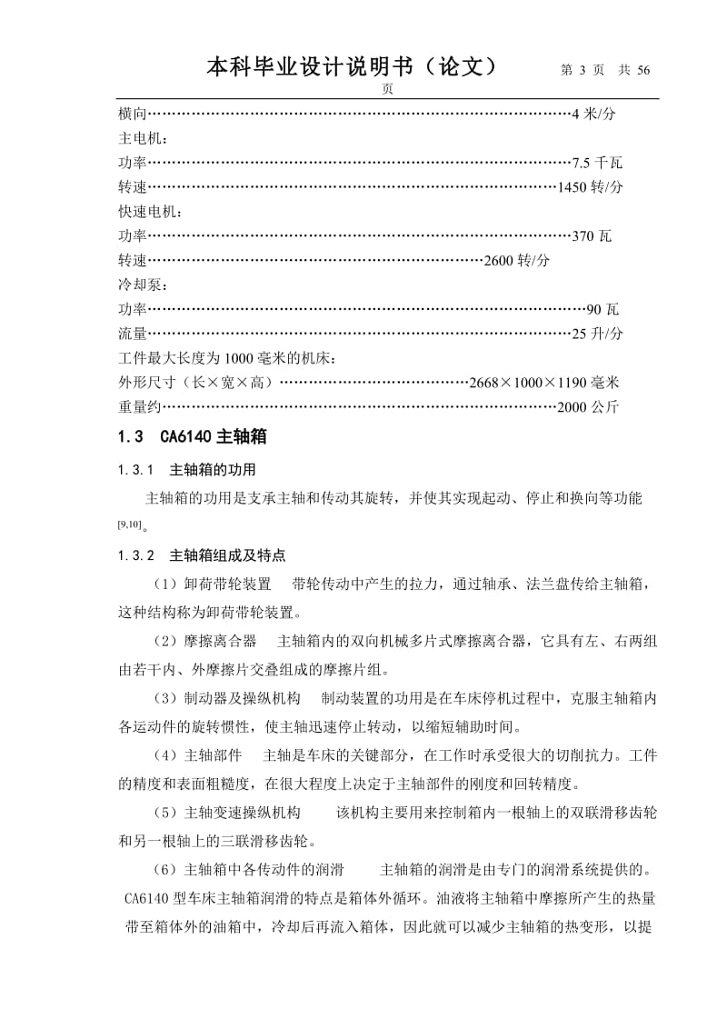 CA6140车床主轴箱的设计另外有完整图纸.doc_第3页