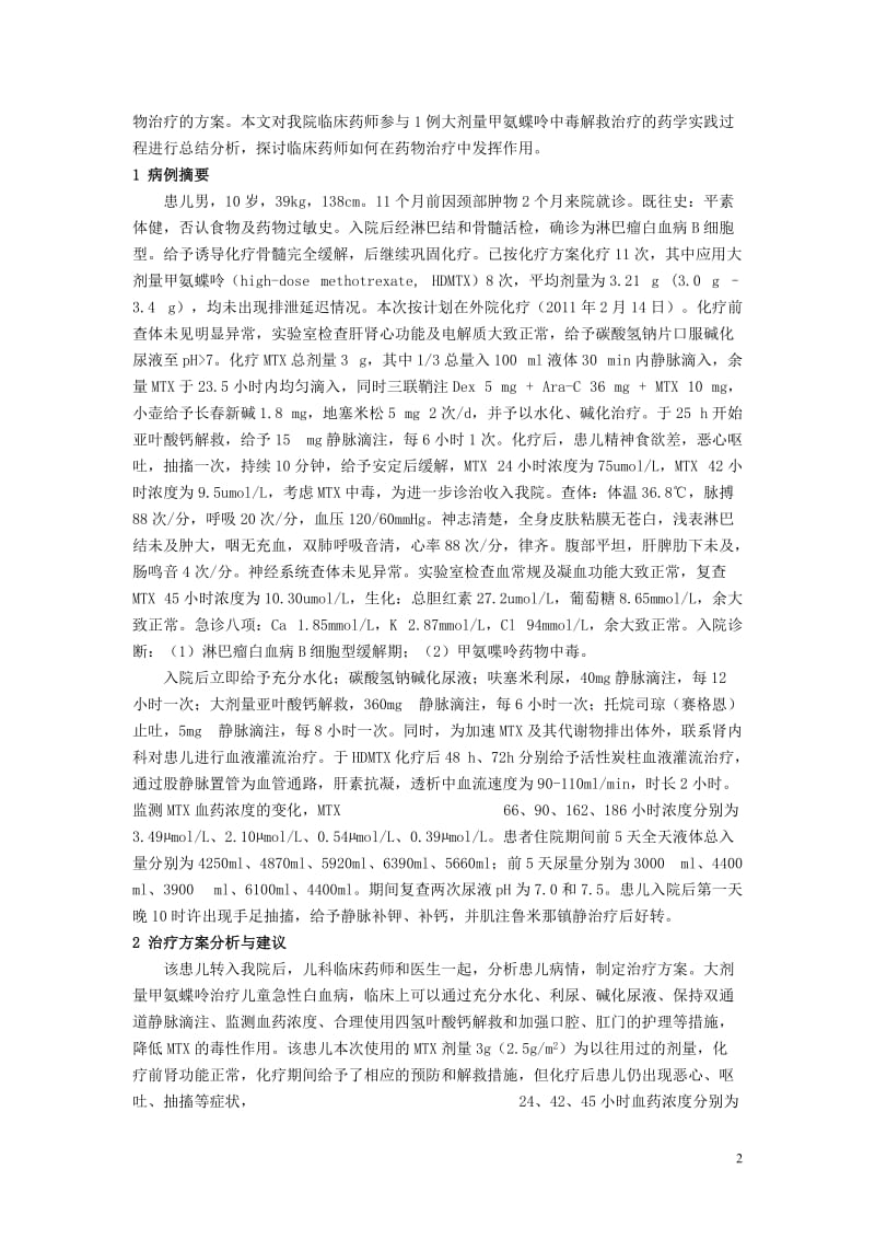 4.)二等奖(临床药师参与大剂量甲氨蝶呤中毒解救治疗的药学实践).doc_第2页