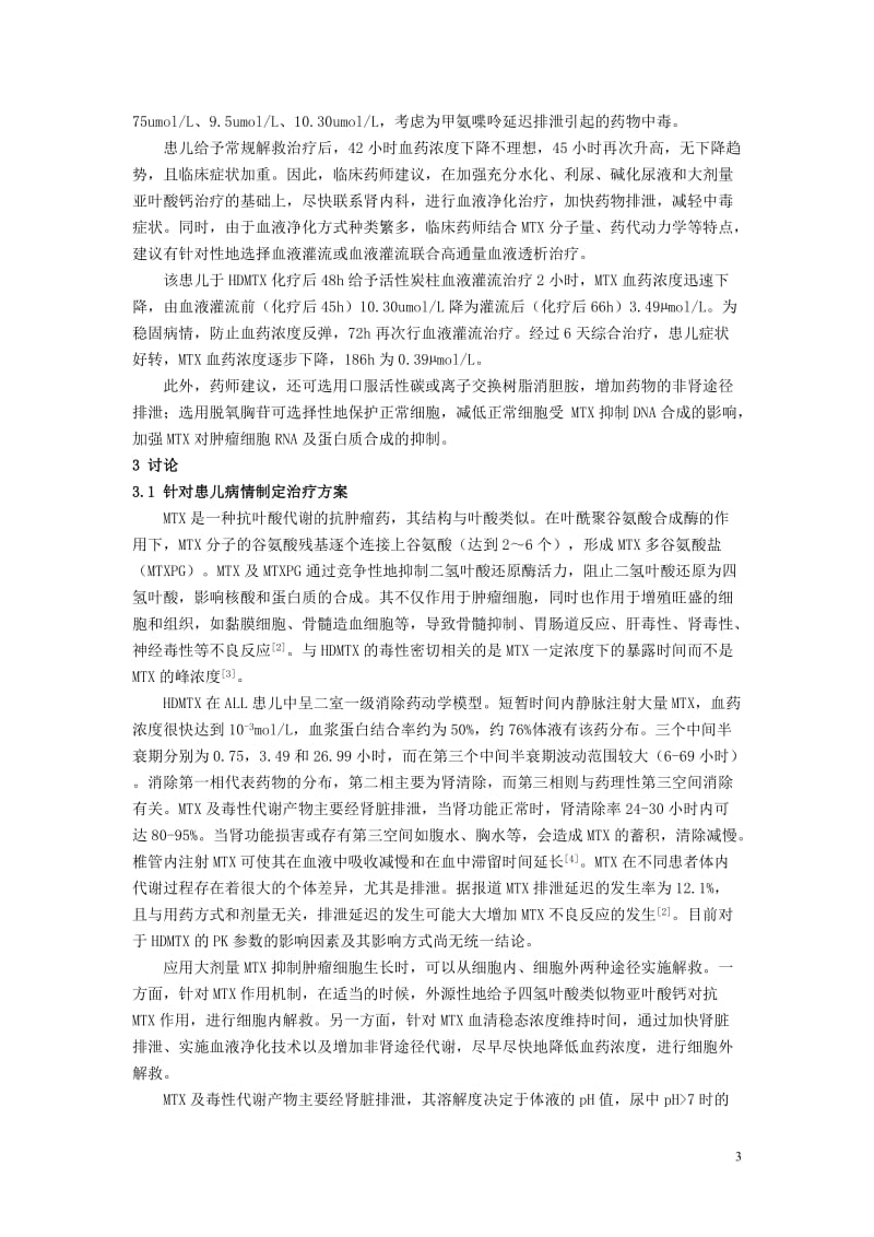 4.)二等奖(临床药师参与大剂量甲氨蝶呤中毒解救治疗的药学实践).doc_第3页