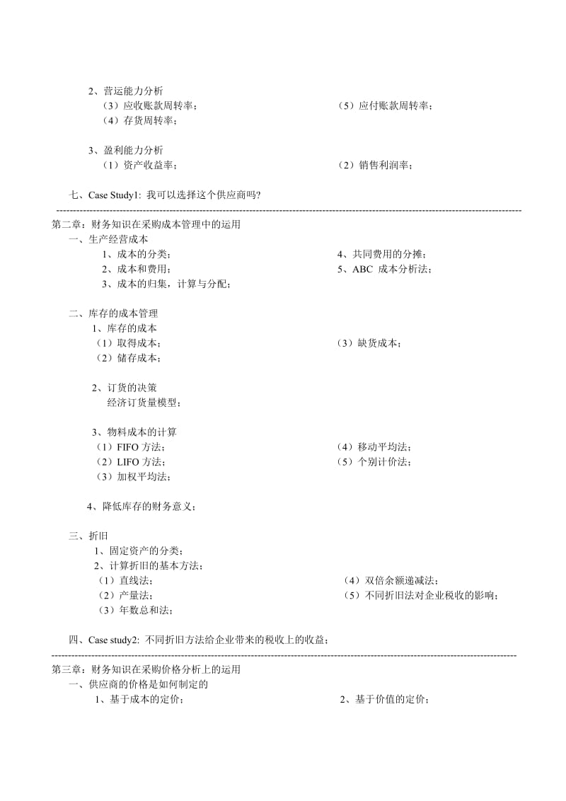 采购管理：采购必备的财务知识与技能赵蒙老师.doc_第2页