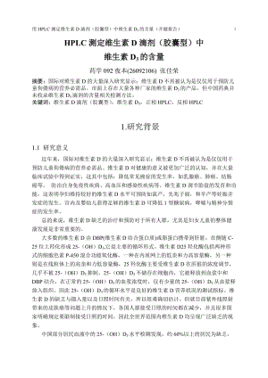 HPLC测定维生素D滴剂(胶囊型)中维生素D3的含量 开题报告.doc