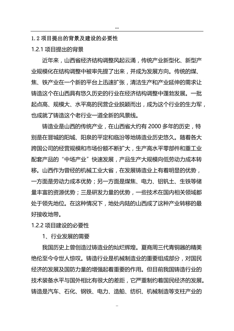 ej年产32万吨消失模铸造项目可行性研究报告.doc_第2页