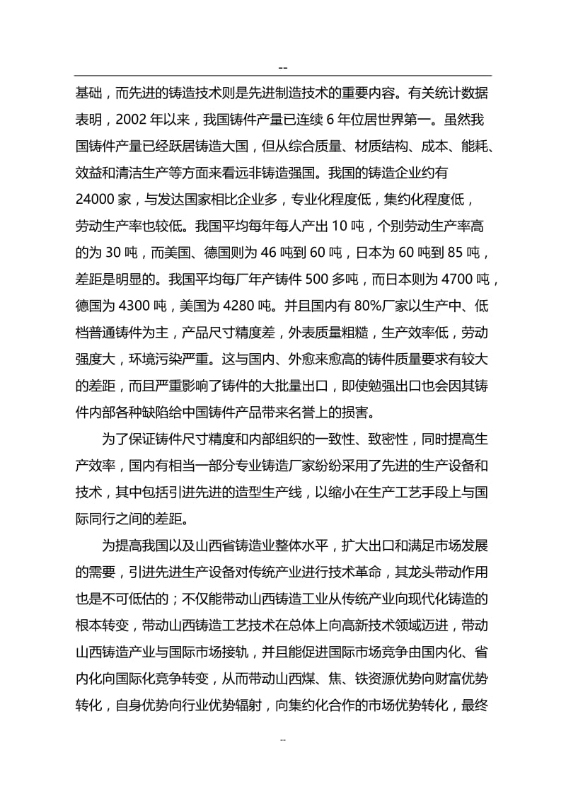 ej年产32万吨消失模铸造项目可行性研究报告.doc_第3页