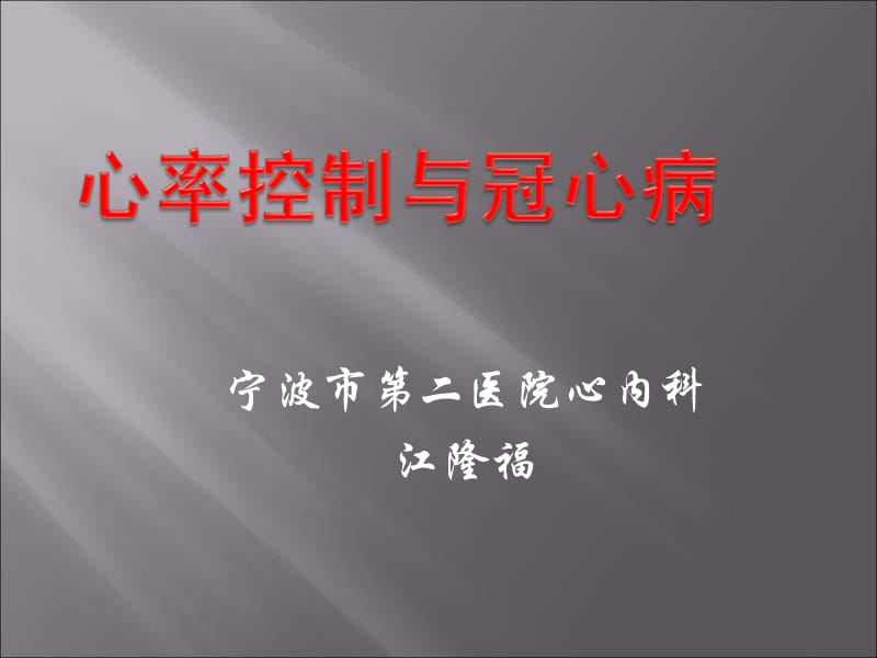 心率控制与冠心病-江隆福.ppt_第1页