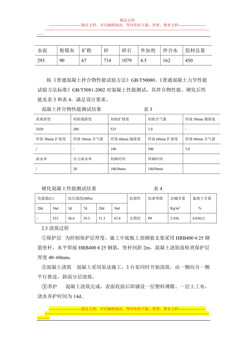 ar超长结构高性能混凝土早期裂缝控制实践4.14.doc_第3页