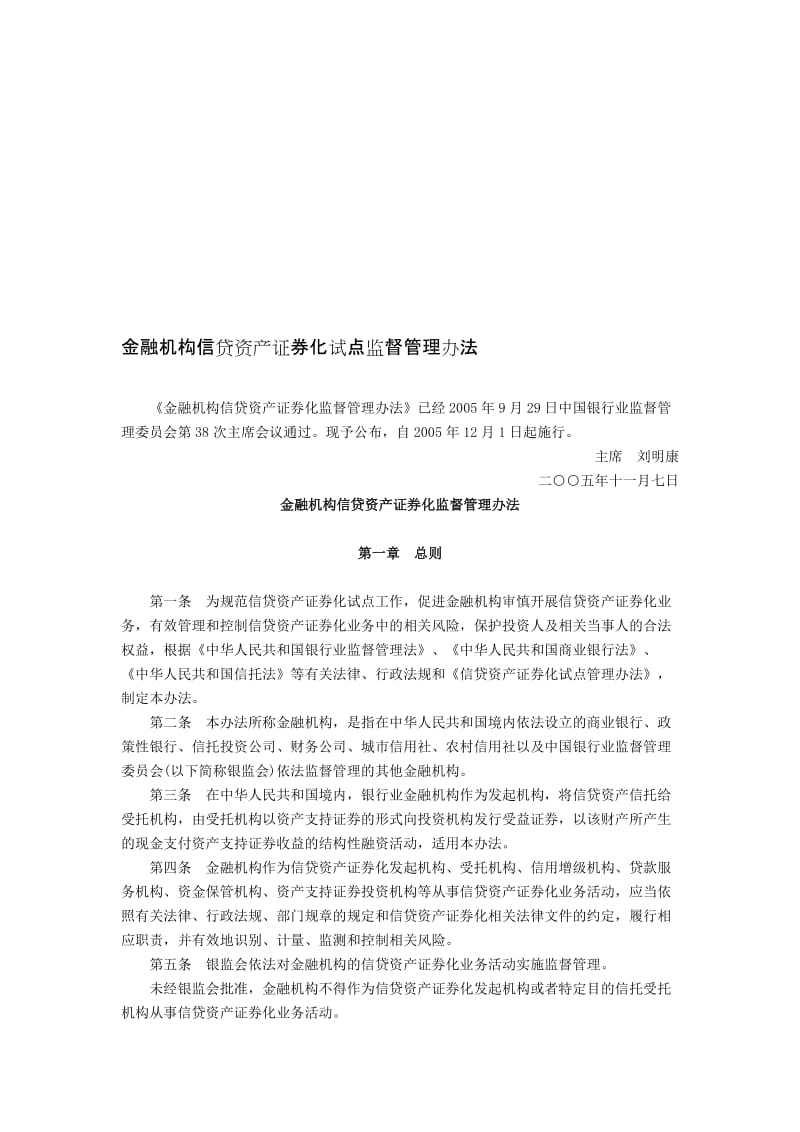 金融机构信贷资产证券化试点监督管理办法中国银行业监督管理委员会 (2).doc_第1页