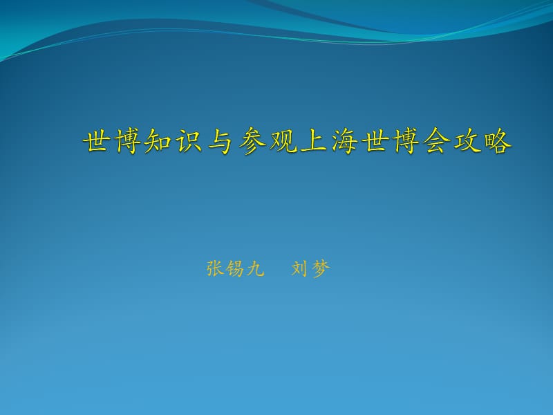 张锡九刘梦.ppt_第1页