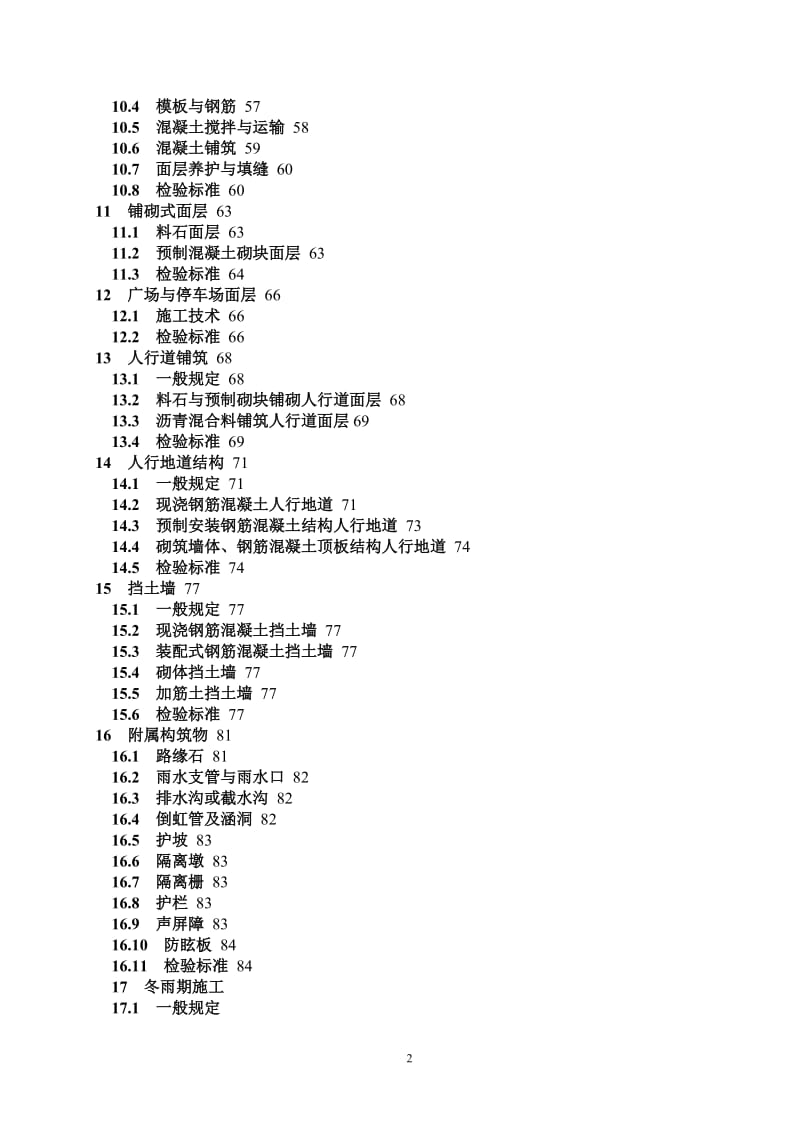 CJJ1-2008城镇道路道路与质量验收规范.doc_第2页