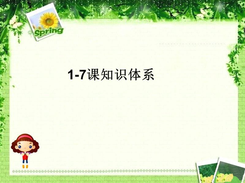 知识体系17ppt课件.ppt_第1页