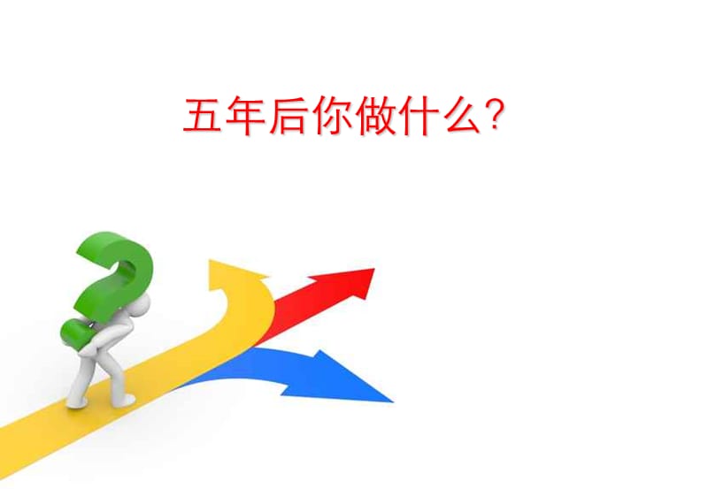 职业生涯规划9.ppt_第2页