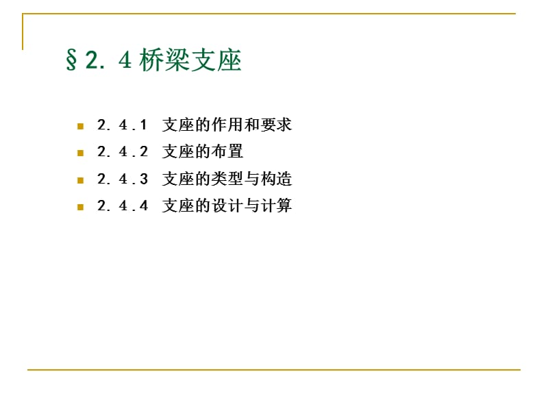 2.4桥梁支座.ppt_第2页