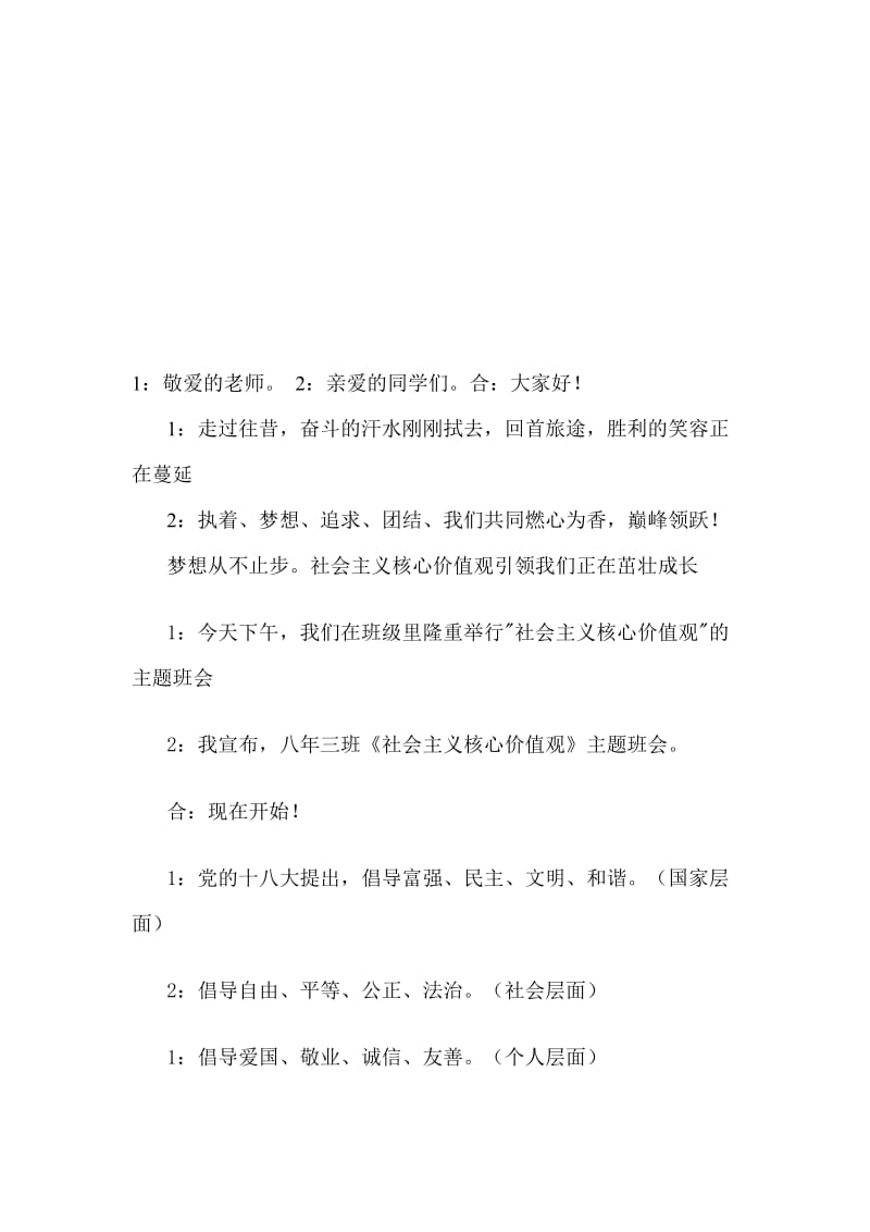 2019社会主义核心价值观主题班会主持人串词.doc_第1页