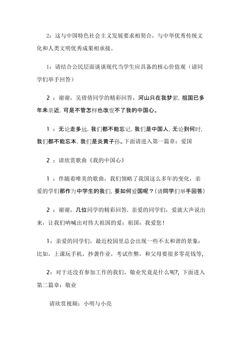 2019社会主义核心价值观主题班会主持人串词.doc_第2页