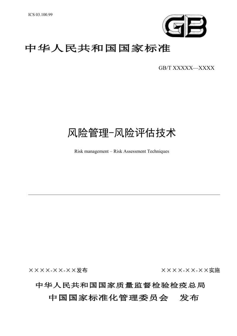 风险管理-风险评估技术ISO31010对应的GB.doc_第1页