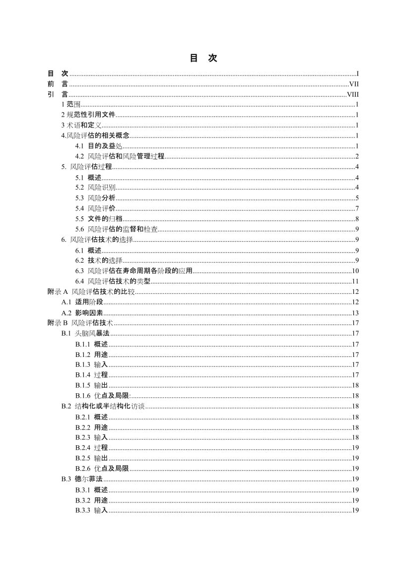 风险管理-风险评估技术ISO31010对应的GB.doc_第2页