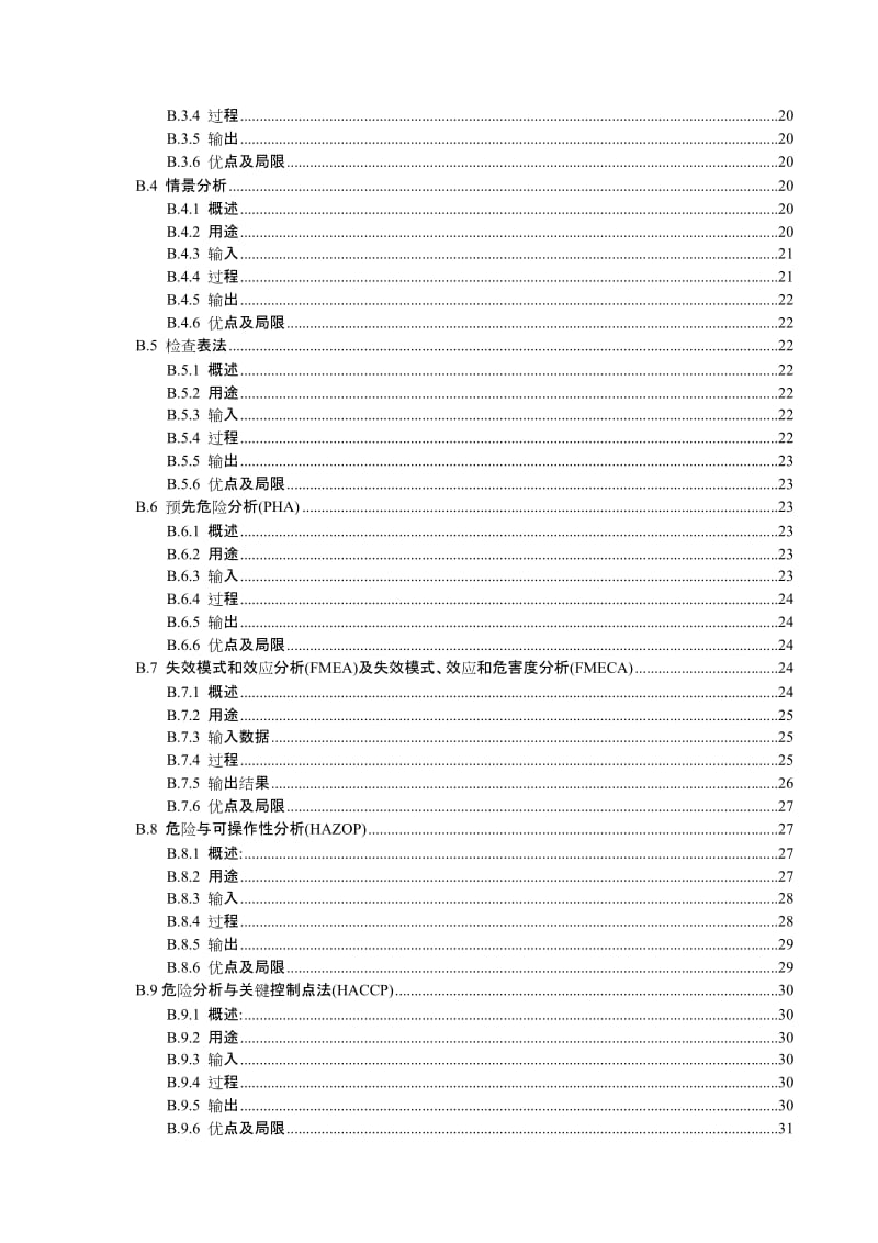 风险管理-风险评估技术ISO31010对应的GB.doc_第3页