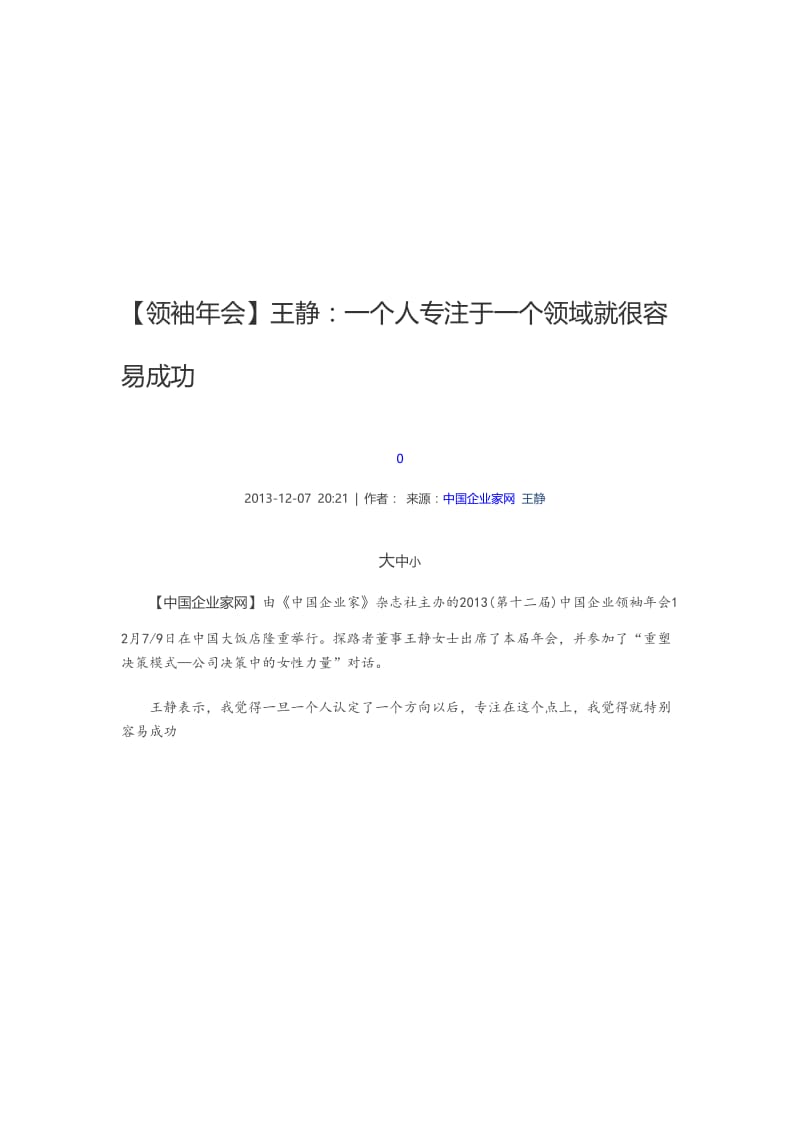 领袖年会王静：一个人专注于一个领域就很容易成功.doc_第1页