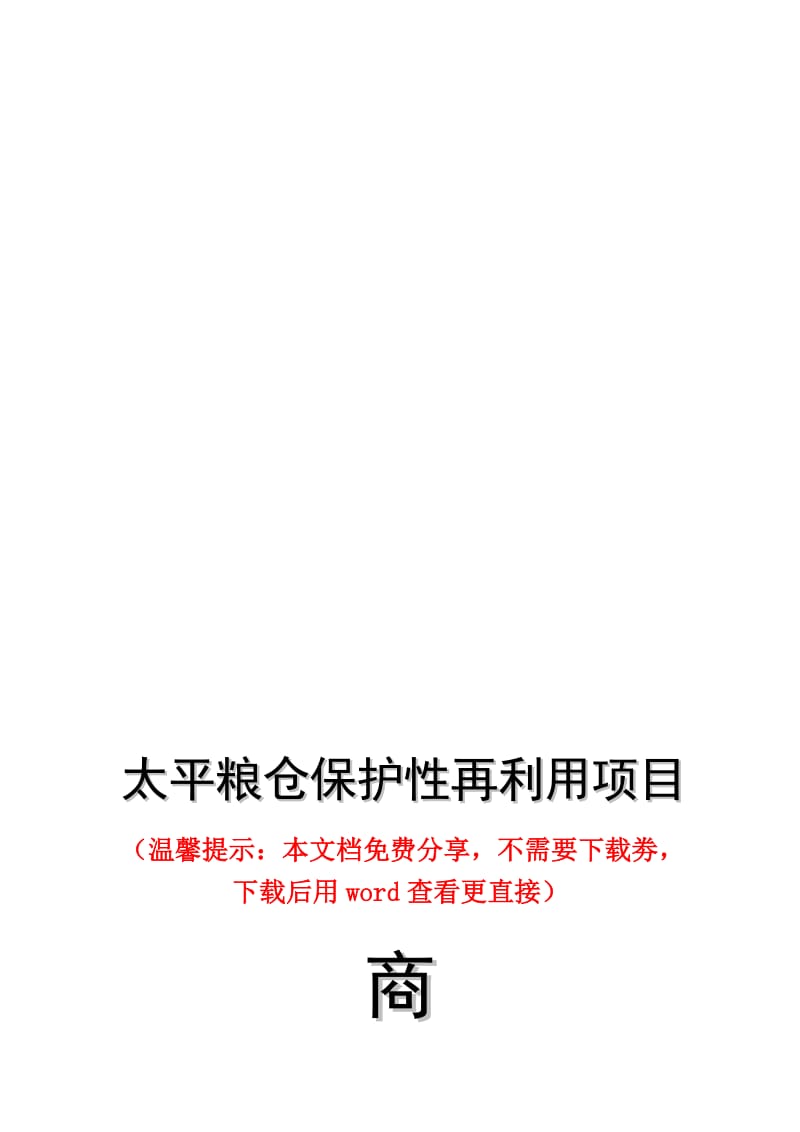 2019的粮仓保护性再利用商业计划书.doc_第1页